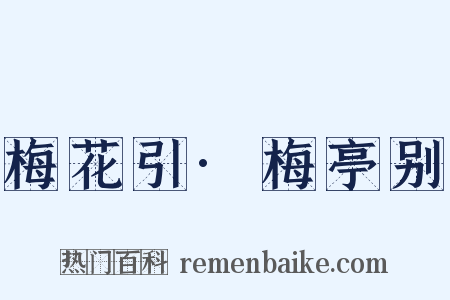 梅花引·梅亭别是什么意思的图片